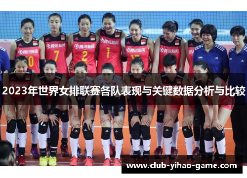 2023年世界女排联赛各队表现与关键数据分析与比较