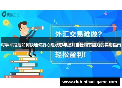 对手举报后如何快速恢复心理状态与提升自我调节能力的实用指南