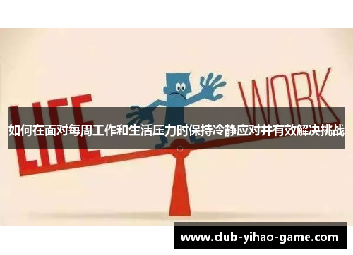 如何在面对每周工作和生活压力时保持冷静应对并有效解决挑战