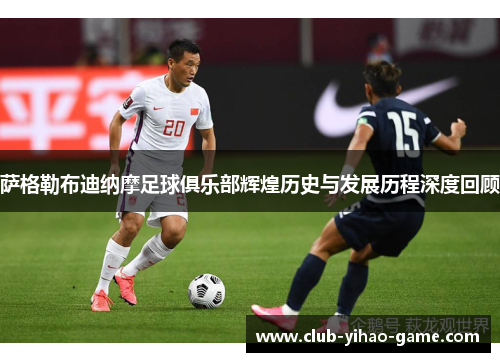 萨格勒布迪纳摩足球俱乐部辉煌历史与发展历程深度回顾