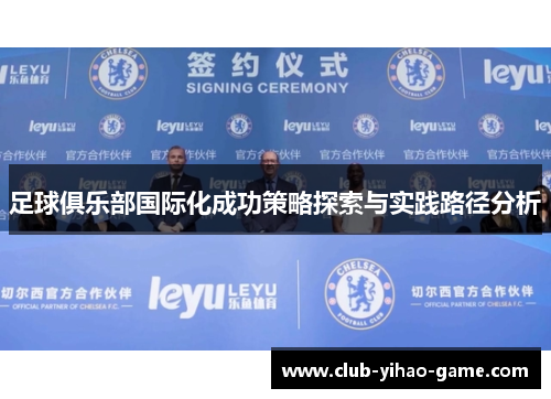 足球俱乐部国际化成功策略探索与实践路径分析