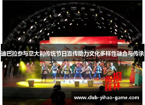 迪巴拉参与意大利传统节日宣传助力文化多样性融合与传承