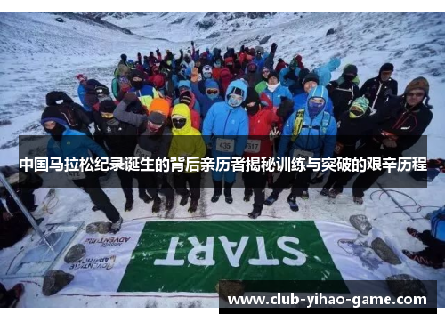 中国马拉松纪录诞生的背后亲历者揭秘训练与突破的艰辛历程