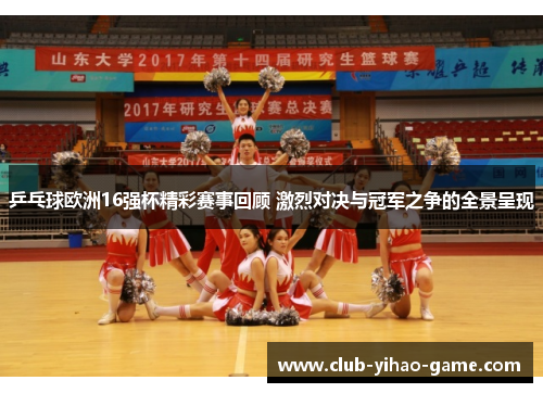 乒乓球欧洲16强杯精彩赛事回顾 激烈对决与冠军之争的全景呈现