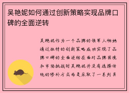 吴艳妮如何通过创新策略实现品牌口碑的全面逆转