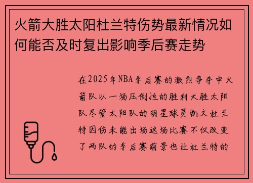 火箭大胜太阳杜兰特伤势最新情况如何能否及时复出影响季后赛走势