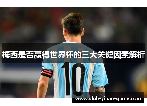 梅西是否赢得世界杯的三大关键因素解析
