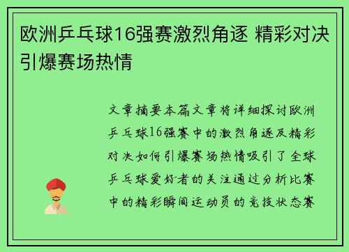 欧洲乒乓球16强赛激烈角逐 精彩对决引爆赛场热情