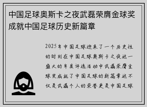 中国足球奥斯卡之夜武磊荣膺金球奖成就中国足球历史新篇章