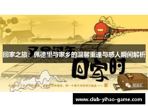 回家之旅：佩德里与家乡的温馨重逢与感人瞬间解析