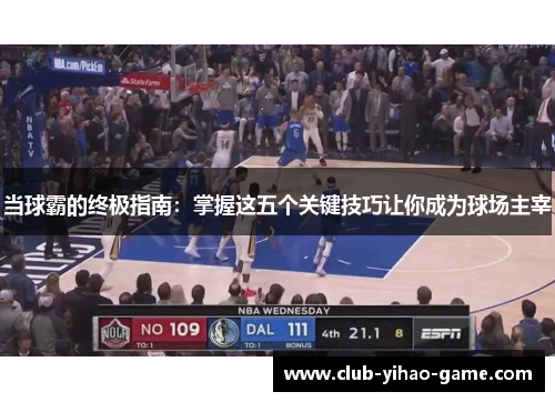 当球霸的终极指南：掌握这五个关键技巧让你成为球场主宰