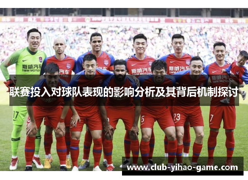 联赛投入对球队表现的影响分析及其背后机制探讨