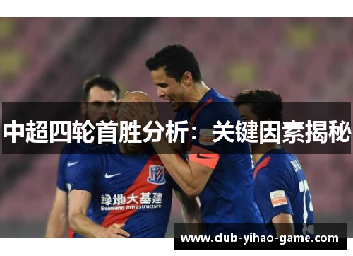 中超四轮首胜分析：关键因素揭秘