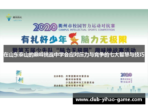 在山东泰山的巅峰挑战中学会应对压力与竞争的七大智慧与技巧