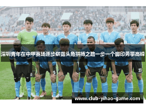 深圳青年在中甲赛场逐步崭露头角拼搏之路一步一个脚印勇攀高峰