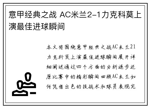 意甲经典之战 AC米兰2-1力克科莫上演最佳进球瞬间