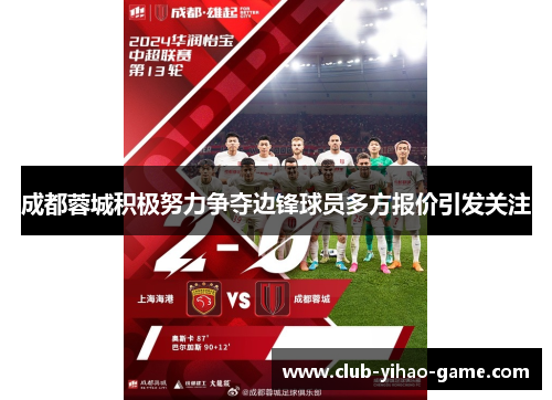 成都蓉城积极努力争夺边锋球员多方报价引发关注