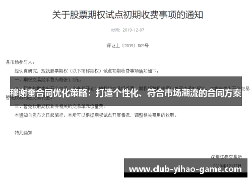 穆谢奎合同优化策略：打造个性化、符合市场潮流的合同方案