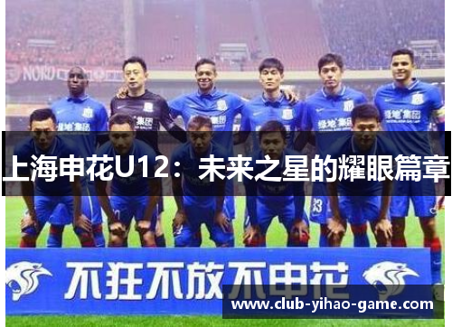 上海申花U12：未来之星的耀眼篇章