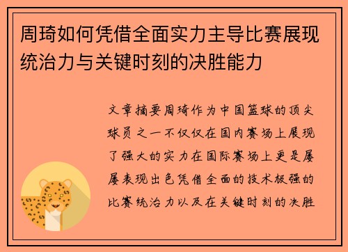 周琦如何凭借全面实力主导比赛展现统治力与关键时刻的决胜能力
