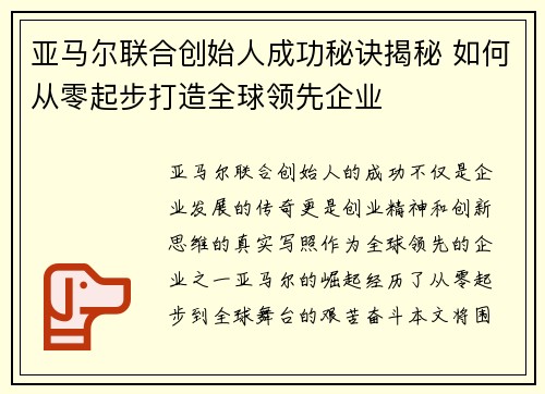 亚马尔联合创始人成功秘诀揭秘 如何从零起步打造全球领先企业