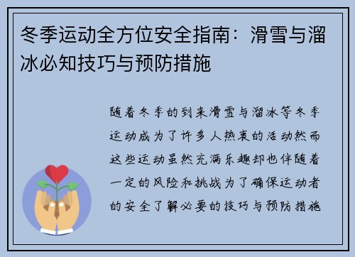 冬季运动全方位安全指南：滑雪与溜冰必知技巧与预防措施