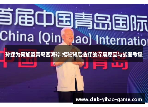 孙捷为何加盟青岛西海岸 揭秘背后选择的深层原因与战略考量