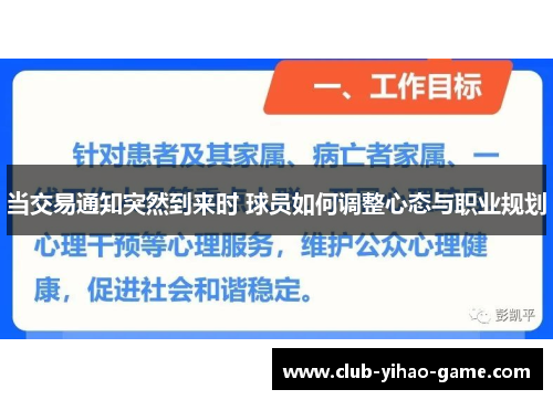 当交易通知突然到来时 球员如何调整心态与职业规划