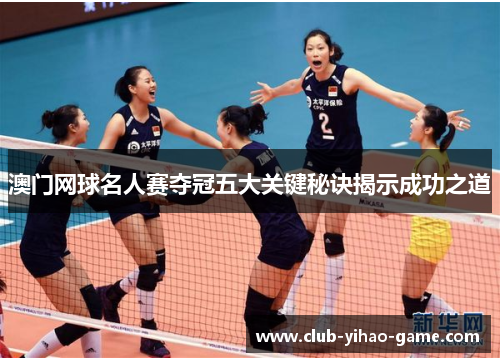 澳门网球名人赛夺冠五大关键秘诀揭示成功之道