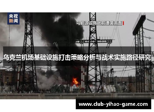乌克兰机场基础设施打击策略分析与战术实施路径研究