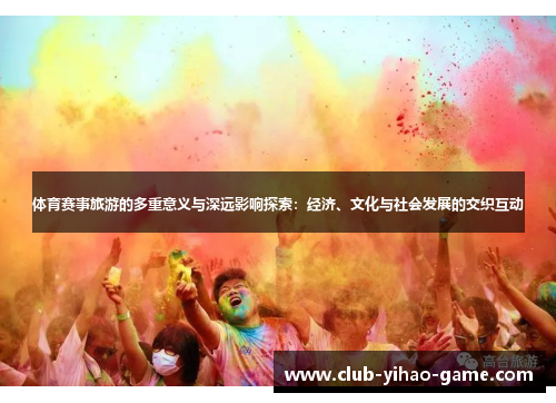 体育赛事旅游的多重意义与深远影响探索：经济、文化与社会发展的交织互动