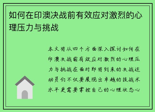 如何在印澳决战前有效应对激烈的心理压力与挑战