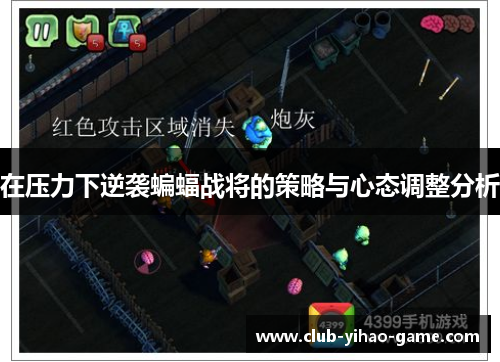 在压力下逆袭蝙蝠战将的策略与心态调整分析