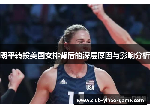 朗平转投美国女排背后的深层原因与影响分析