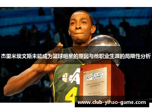 杰里米埃文斯未能成为篮球明星的原因与他职业生涯的局限性分析