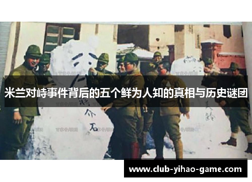 米兰对峙事件背后的五个鲜为人知的真相与历史谜团