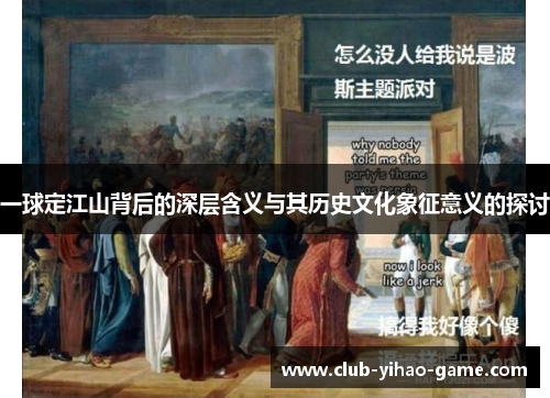 一球定江山背后的深层含义与其历史文化象征意义的探讨