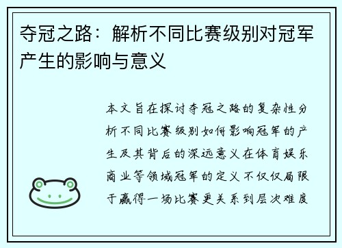 夺冠之路：解析不同比赛级别对冠军产生的影响与意义