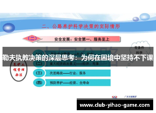 勒夫执教决策的深层思考：为何在困境中坚持不下课