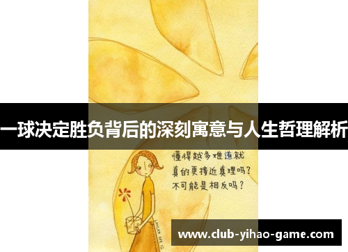 一球决定胜负背后的深刻寓意与人生哲理解析