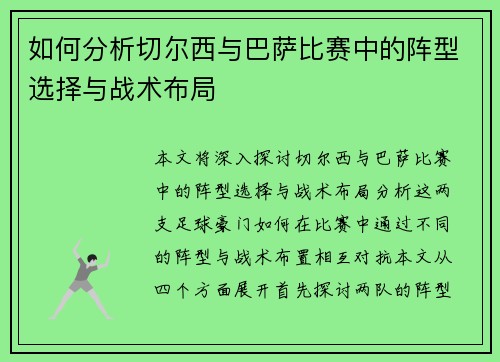 如何分析切尔西与巴萨比赛中的阵型选择与战术布局
