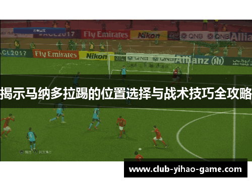 揭示马纳多拉踢的位置选择与战术技巧全攻略