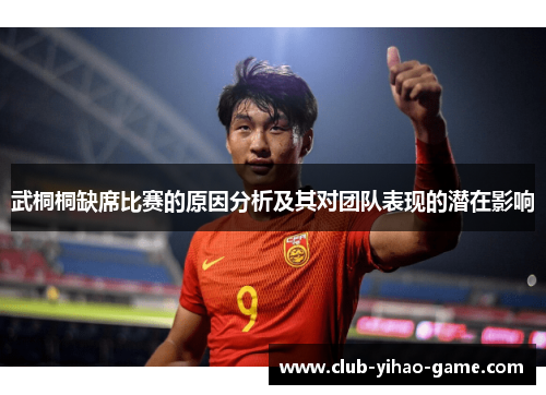武桐桐缺席比赛的原因分析及其对团队表现的潜在影响