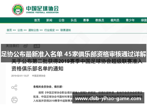 足协公布最新准入名单 45家俱乐部资格审核通过详解