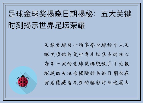足球金球奖揭晓日期揭秘：五大关键时刻揭示世界足坛荣耀
