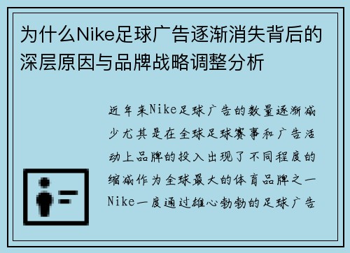 为什么Nike足球广告逐渐消失背后的深层原因与品牌战略调整分析