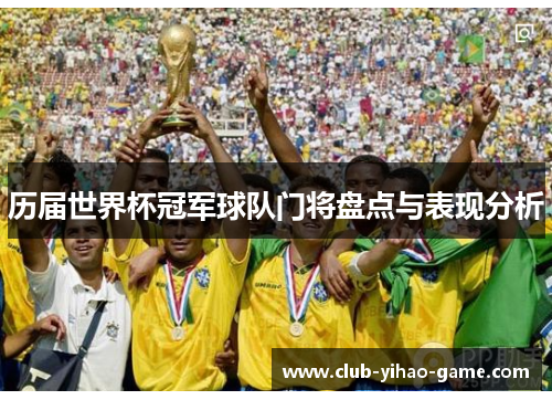 历届世界杯冠军球队门将盘点与表现分析