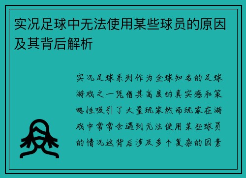 实况足球中无法使用某些球员的原因及其背后解析