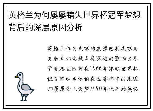 英格兰为何屡屡错失世界杯冠军梦想背后的深层原因分析