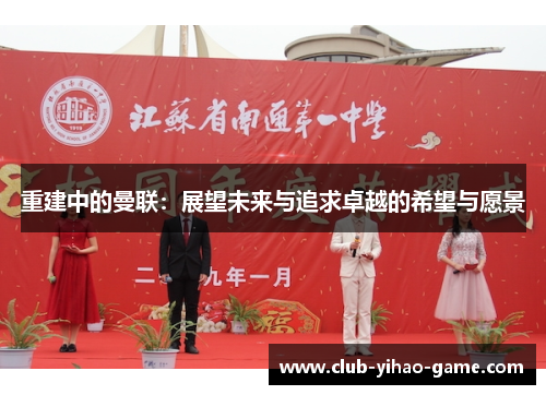 重建中的曼联：展望未来与追求卓越的希望与愿景